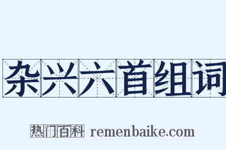 杂兴六首组词是什么意思的图片